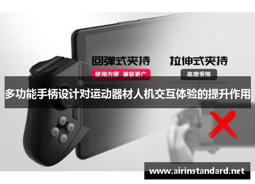多功能手柄设计对运动器材人机交互体验的提升作用