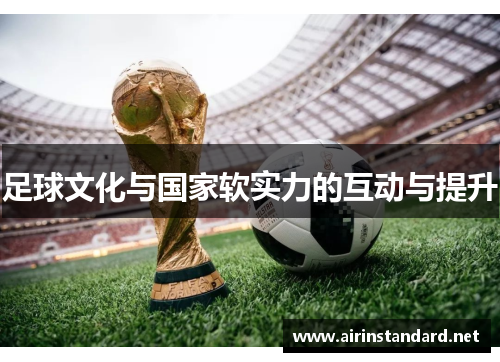 足球文化与国家软实力的互动与提升