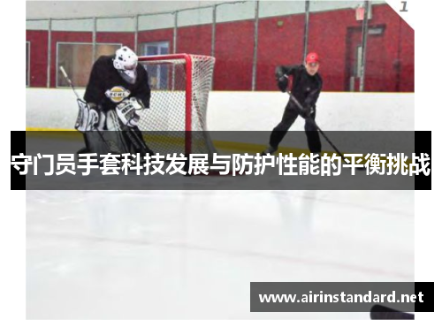 守门员手套科技发展与防护性能的平衡挑战