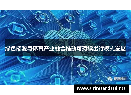 绿色能源与体育产业融合推动可持续出行模式发展