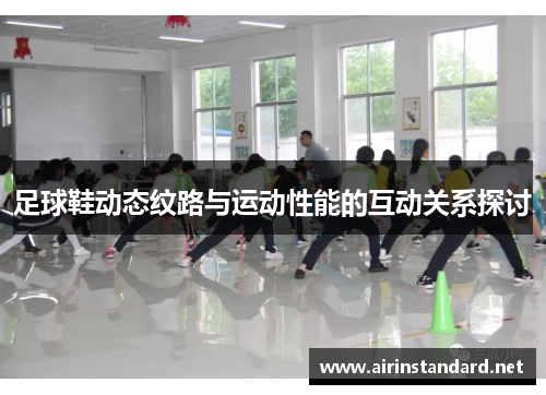 足球鞋动态纹路与运动性能的互动关系探讨