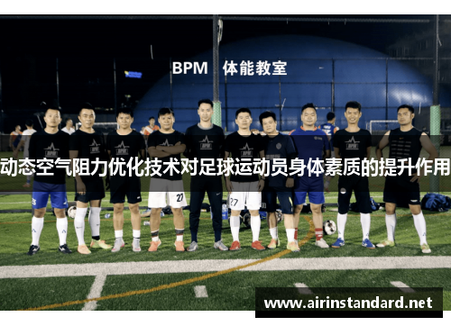 动态空气阻力优化技术对足球运动员身体素质的提升作用