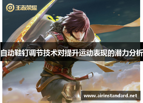 自动鞋钉调节技术对提升运动表现的潜力分析