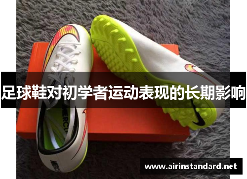 足球鞋对初学者运动表现的长期影响