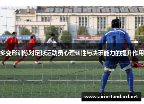 多变形训练对足球运动员心理韧性与决策能力的提升作用