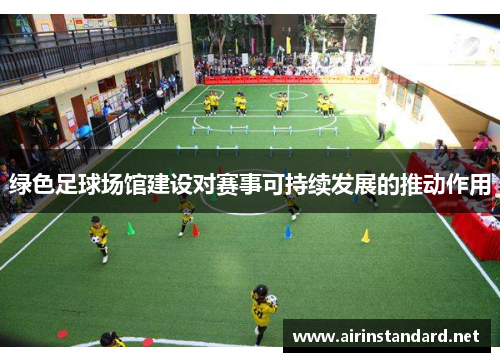 绿色足球场馆建设对赛事可持续发展的推动作用