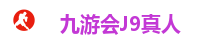 九游会J9